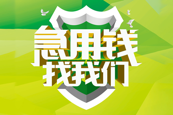 东莞16私人信用贷款
