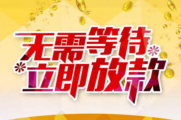 东莞16小额贷款贷款