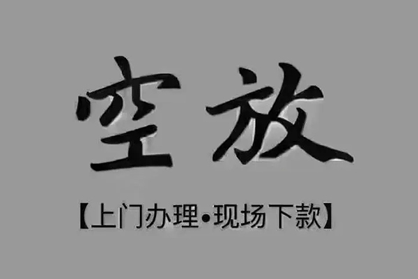 东莞16短借私借空放