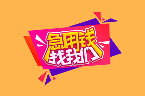 东莞16空放贷款