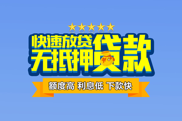 东莞16社保信用贷款