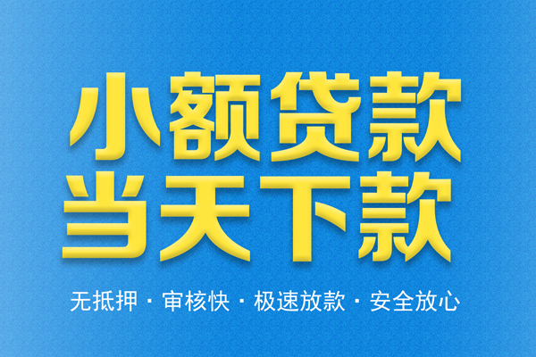 东莞16私人工程贷款