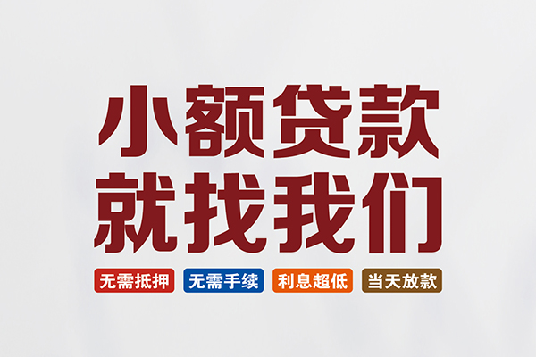 东莞16信用贷款网