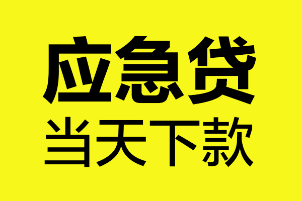 东莞16短借私人