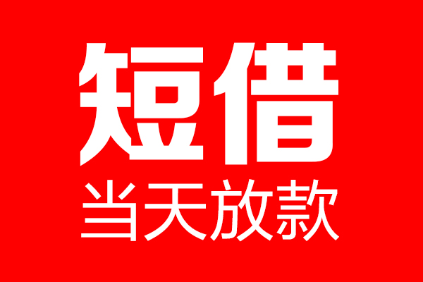 东莞16用身份证借私借