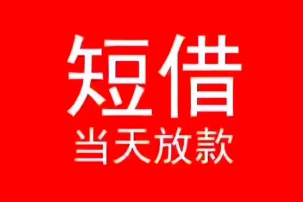 东莞16小额短借