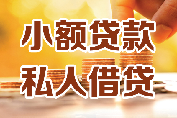 东莞16贷款私借空放