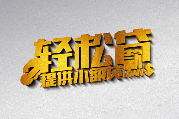 东莞16私人贷款额